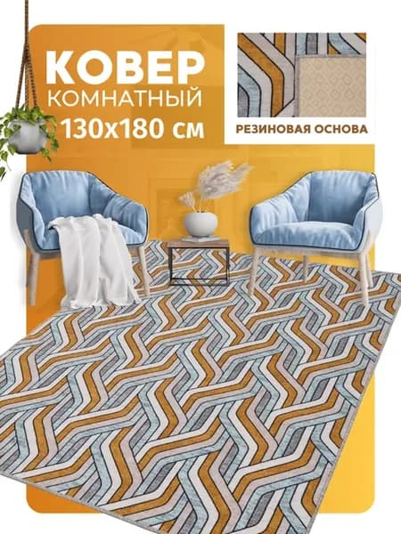 Ковер прорезиненный 130х180