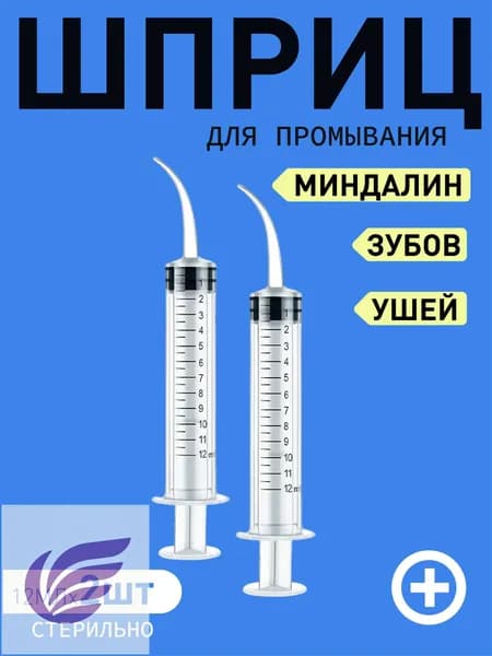 Шприц для промывания миндалин и горла, очищения ушей, шприц-ирригатор с тонким носиком-наконечником для удаления серных пробок, 12 мл, 2 шт