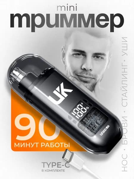 Триммер для носа и ушей Мини, кол-во насадок 1
