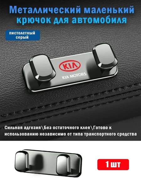 Многофункциональный автомобильный крючок-органайзер для Kia, для сумок и пакетов, 1 шт.