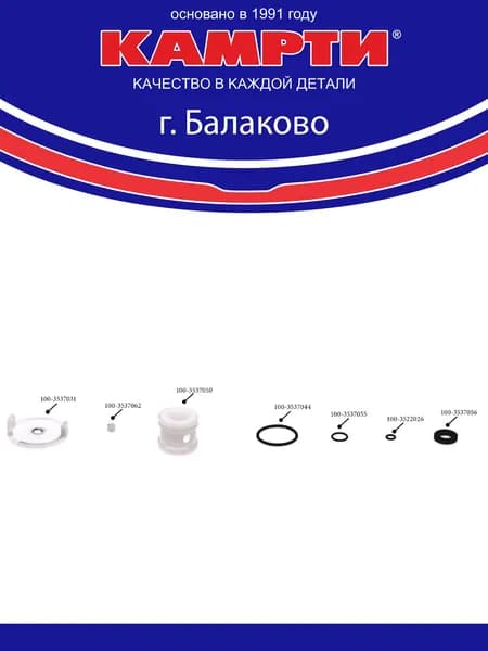100-3537000-10У Ремкомплект крана тормозного (ручник) (7 наим./9 шт.) РТИ + пластмасса, КАМРТИ