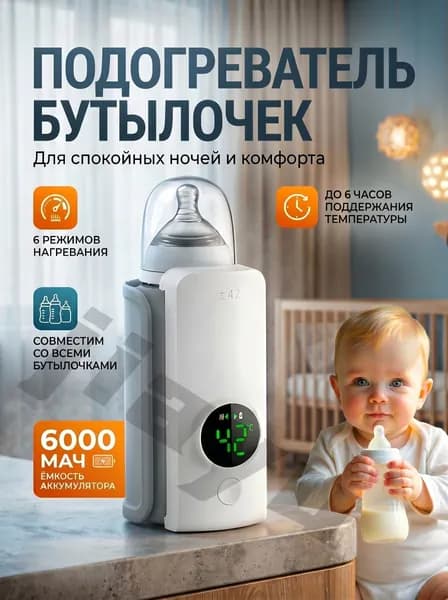 Подогреватель для бутылочек портативный
