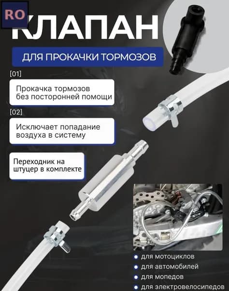 Устройство для замены техжидкостей OCV001 для тормозной системы мотоцикла