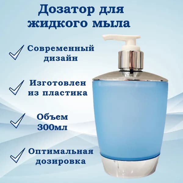 Дозатор для жидкого мыла голубой