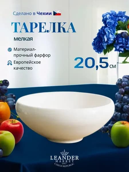 Тарелка салатник белый порционный 20,5 см фарфор