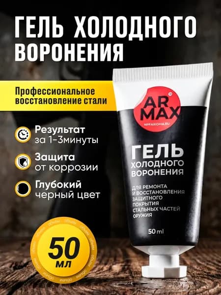 Гель холодного воронения ARMAX 50 мл