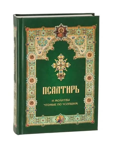 Псалтирь и молитвы чтомые по усопшим