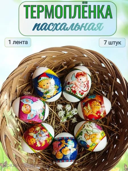 Термонаклейки пасхальные на яйца