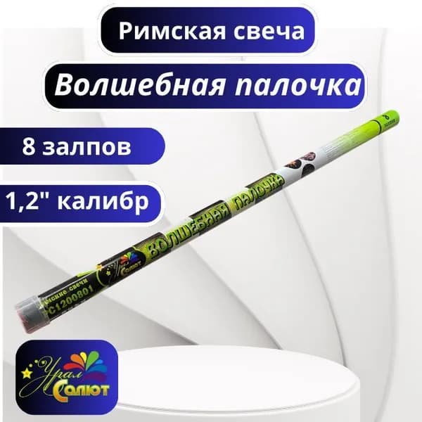 Урал-салют Фейерверк калибр 1,2" ", число зарядов 8, высота подъема25 м, 1 шт