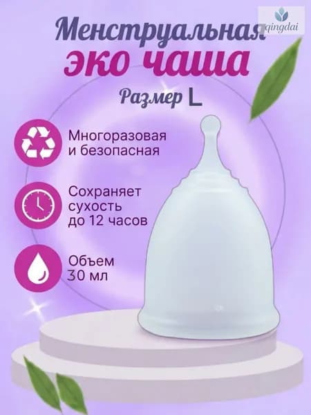 Многоразовая безопасная менструальная эко чаша размер L