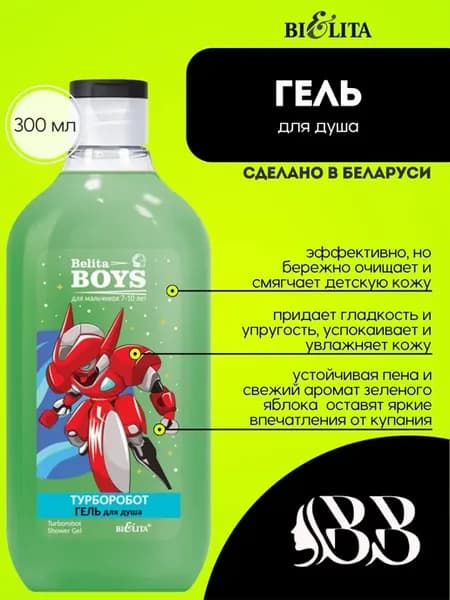 Гель для душа 300 мл Belita Boys.Для мальчиков 7-10 лет