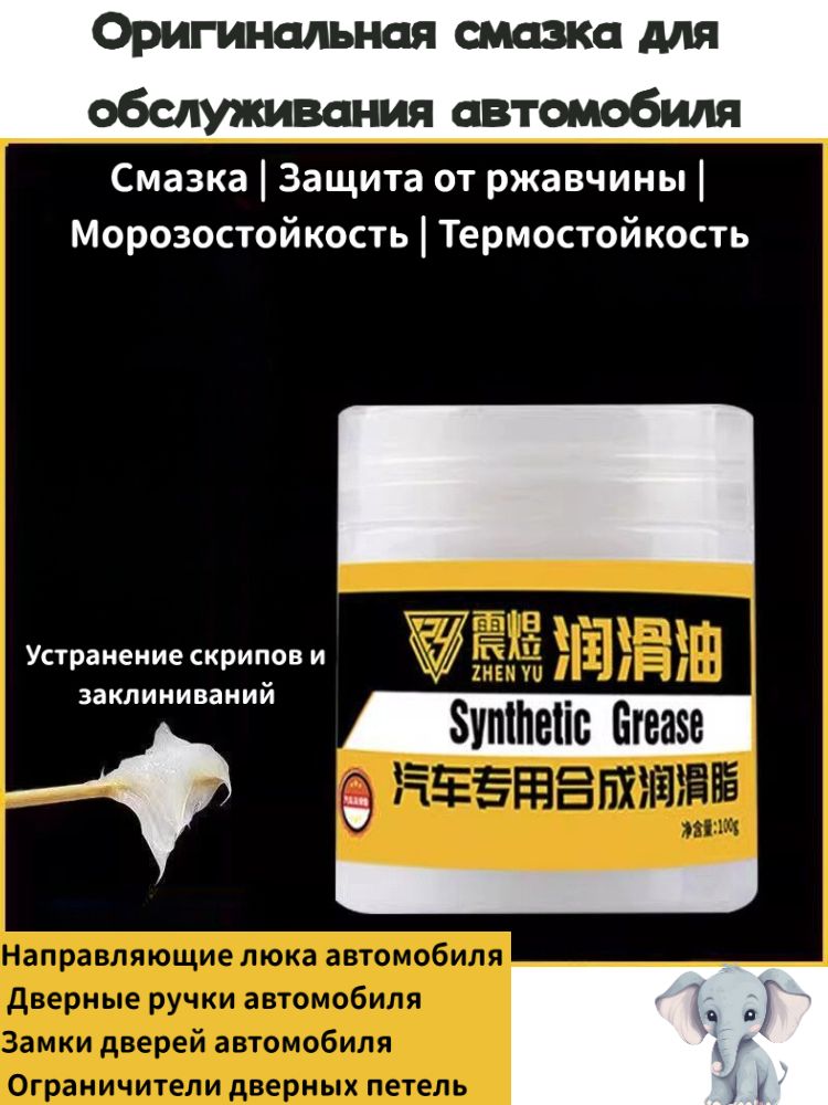 Смазка автомобильная, 100 мл, 1 шт.