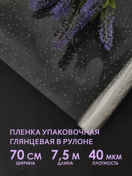 Прозрачная упаковочная пленка для цветов и подарков в рулоне