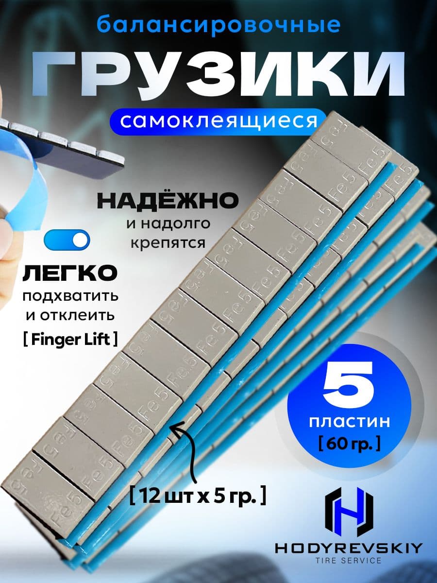 Hovian Грузики балансировочные самоклеящиеся серые 5шт