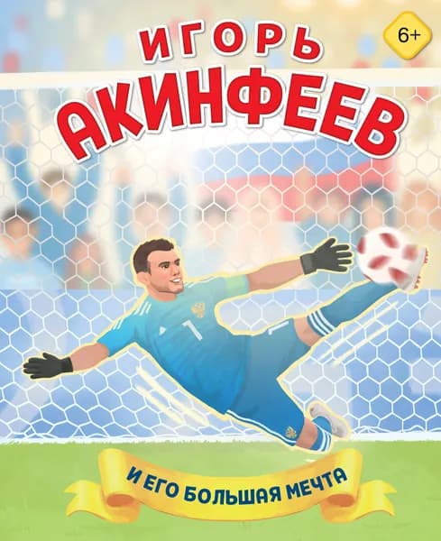 Книга Игорь Акинфеев. И его большая мечта (6+)