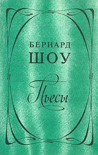 Бернард Шоу. Пьесы | Шоу Бернард