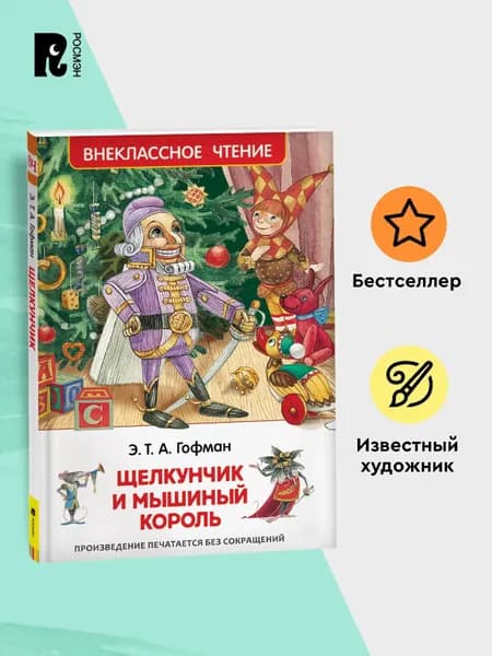 Гофман Э.Т.А. Щелкунчик и мышиный король. Сказка Внеклассное чтение Начальная школа | Гофман Эрнст Теодор Амадей