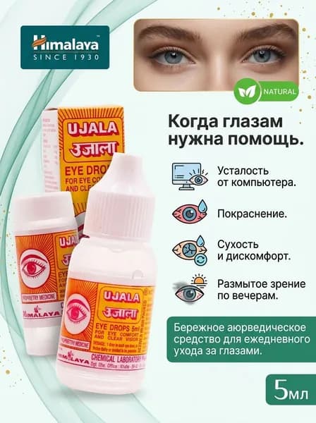 Уджала (Ujala Himalaya ) 5 мл, Индия