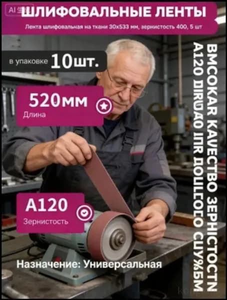 Лента шлифовальная 530 мм, 20 мм A120