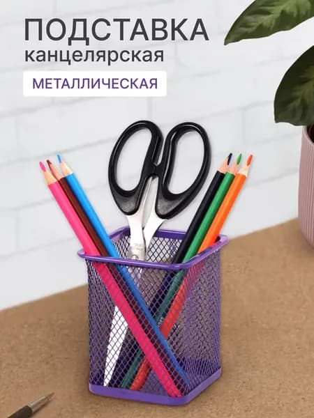 Подставка для канцелярии на стол
