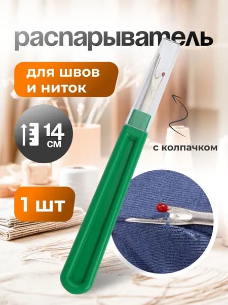 Распарыватель для швов и ниток 14 см