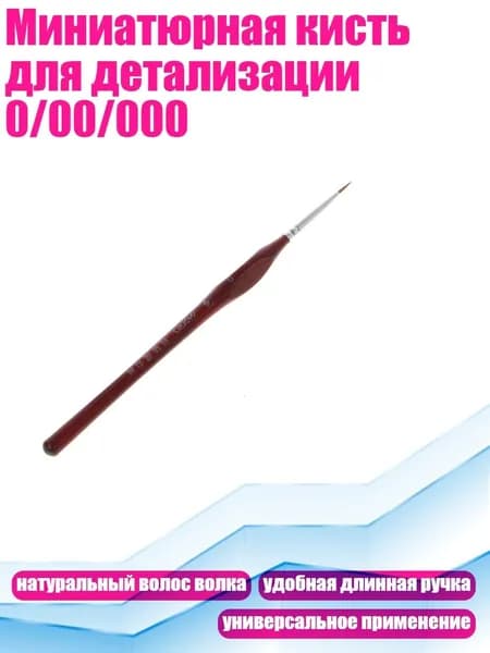 Миниатюрная кисть для детализации 0/00/000, - 0