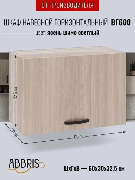 Шкаф кухонный навесной горизонтальный ВГ600 Ясень Шимо светлый