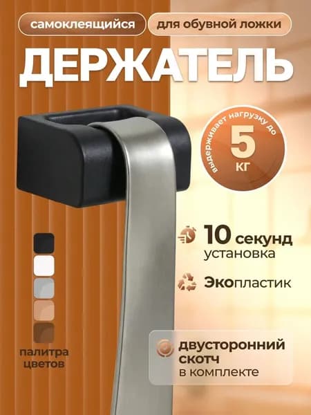 Держатель для обувной ложки самоклеящийся, черный