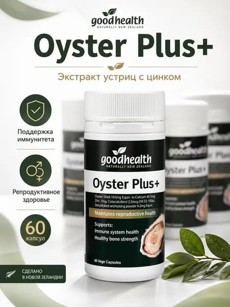 Goodhealth Oyster Plus+, экстракт устриц с цинком, 60 капсул
