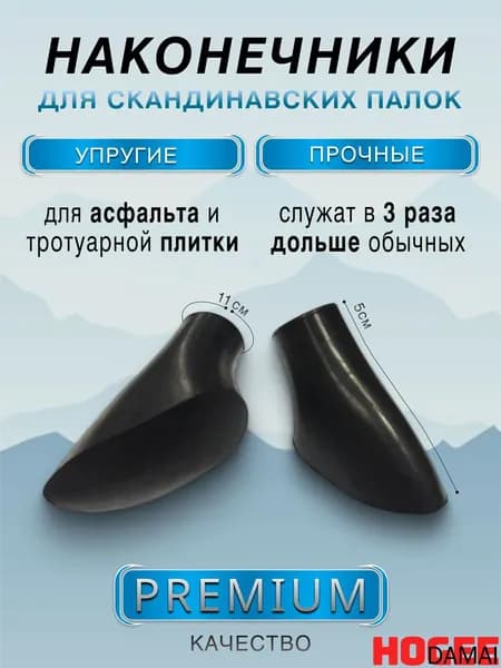 Наконечники для палок