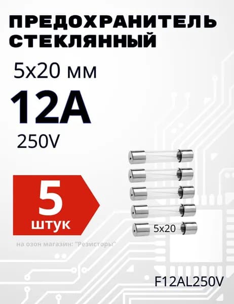 12А Предохранитель стекло 5х20мм 250V (вставка плавкая) 5 шт.