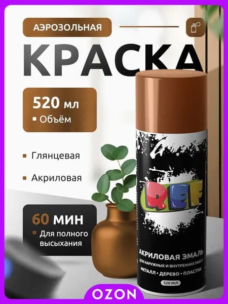 REF Аэрозольная краска Быстросохнущая, до 50°, Акриловая, Глянцевое покрытие, 0.52 л, 0.26 кг, бронза