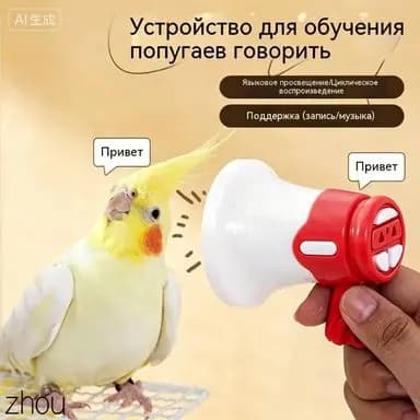 Устройство для дрессировки попугаев, волнистых попугаев и подобных птиц, с функцией записи и воспроизведения в цикле, синего цвета, 1 шт.