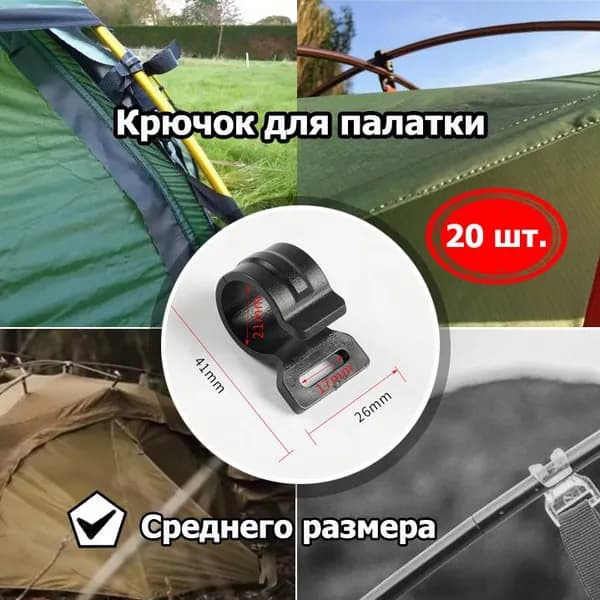 Крючки для палатки,Ремкомплект дуг палатки,Среднего размера, 20 шт.