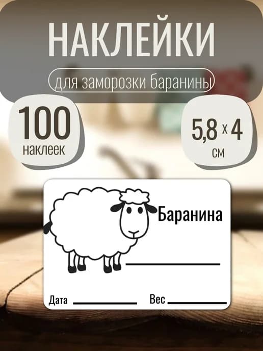 Наклейки для заморозки на пакеты мяса "Баранина" 100 шт