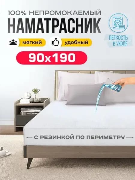 Наматрасник 90х190 непромокаемый на резинке 190х90