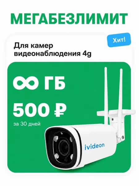 Сим карта МегаФон безлимитный интернет для 4G видеокамеры