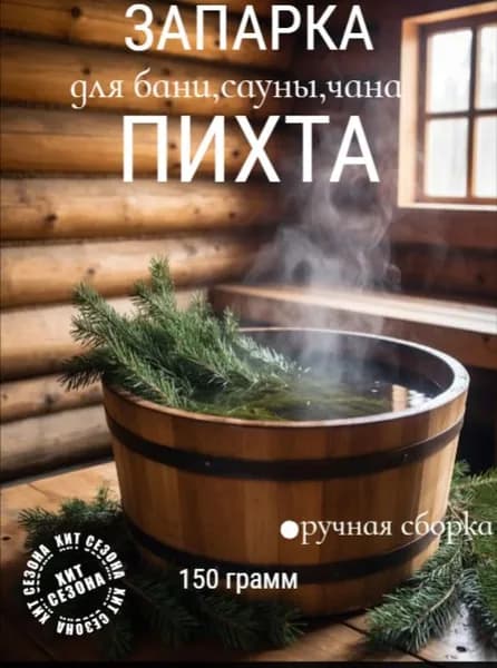 Ветки ПИХТЫ для запарки, 1уп/150гр