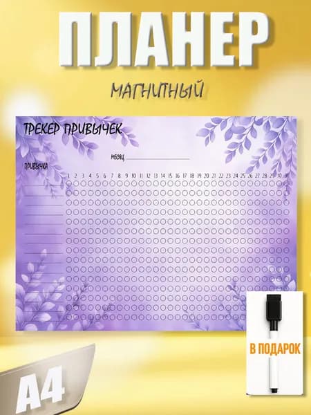 Магнитный трекер на холодильник