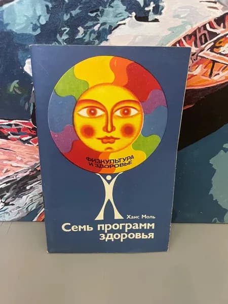 Семь программ здоровья. Физкультура и спорт | Моль Ханс