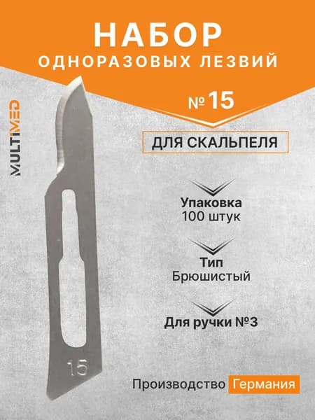 Набор одноразовых лезвий для скальпеля размер №15 (100 шт/уп) Beroblade, Германия