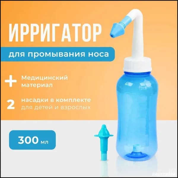 Устройство ирригатор с 2 насадками для промывания полости носа для малышей,детей и взрослых