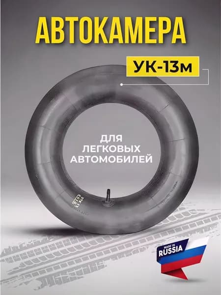 Камера колеса автомобильная 175/70 R13