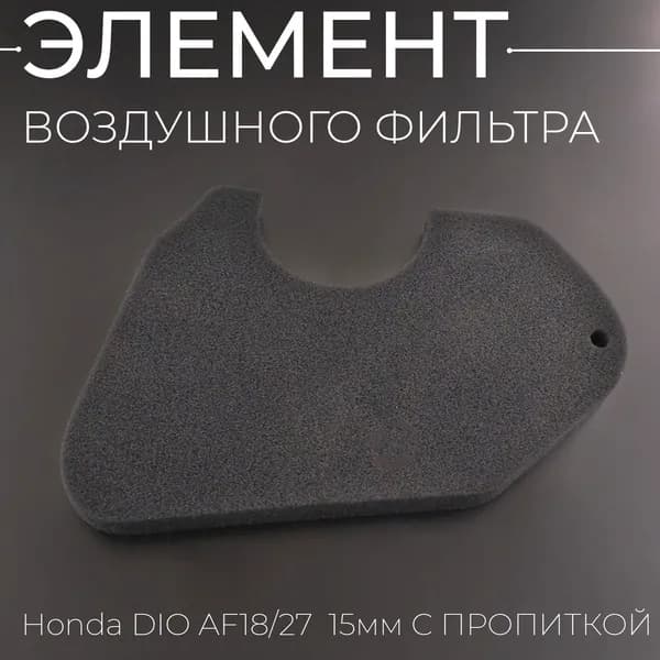 Элемент воздушного фильтра Honda DIO AF18/27 (15mm, c пропиткой)