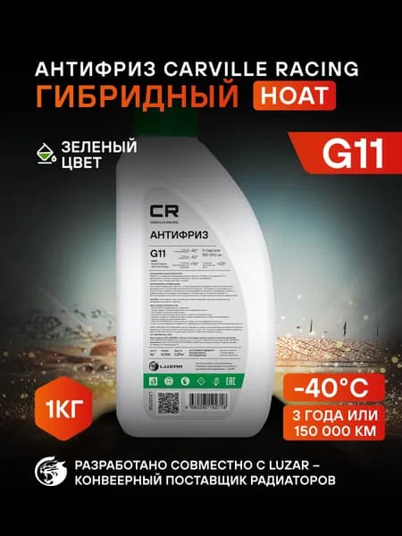 Антифриз G11 зеленый -40 С 1кг, готовый раствор, CARVILLE RACING, L2018758