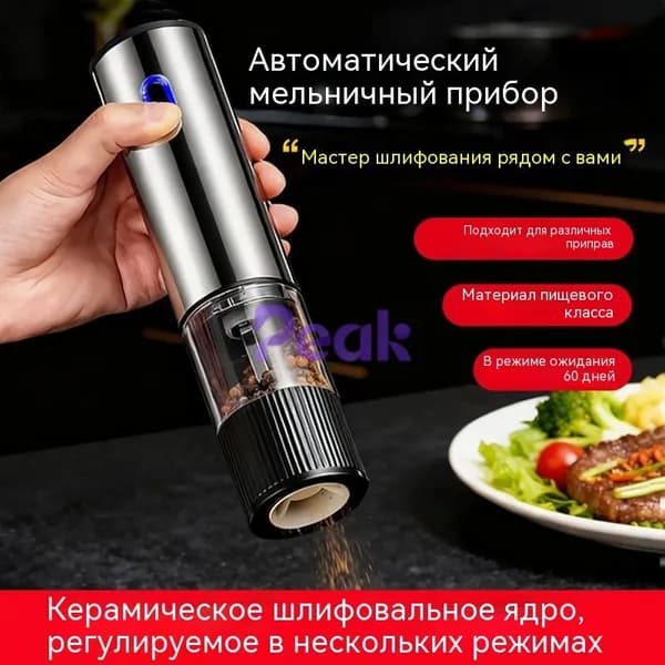 Мельница для перца и соли электрическая, керамические жернова, регулируемый помол