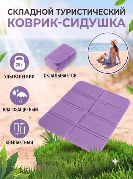 Складная туристическая сидушка / Коврик для сидения походный / Термосидушка влагозащитная / Сидушка туристическая складная
