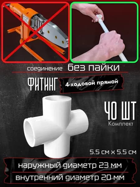 Фитинг 4-ходовой прямой, 40 шт