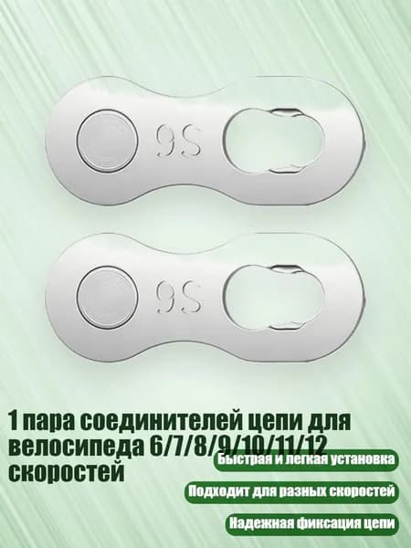1 пара соединителей цепи для велосипеда 6/7/8/9/10/11/12 скоростей, Волшебный Вычет Сингла - 9 скорость