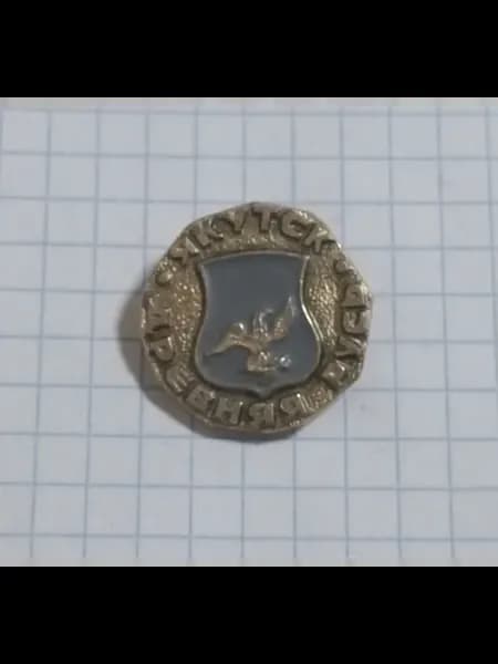 Значок "Якутск Древняя Русь"